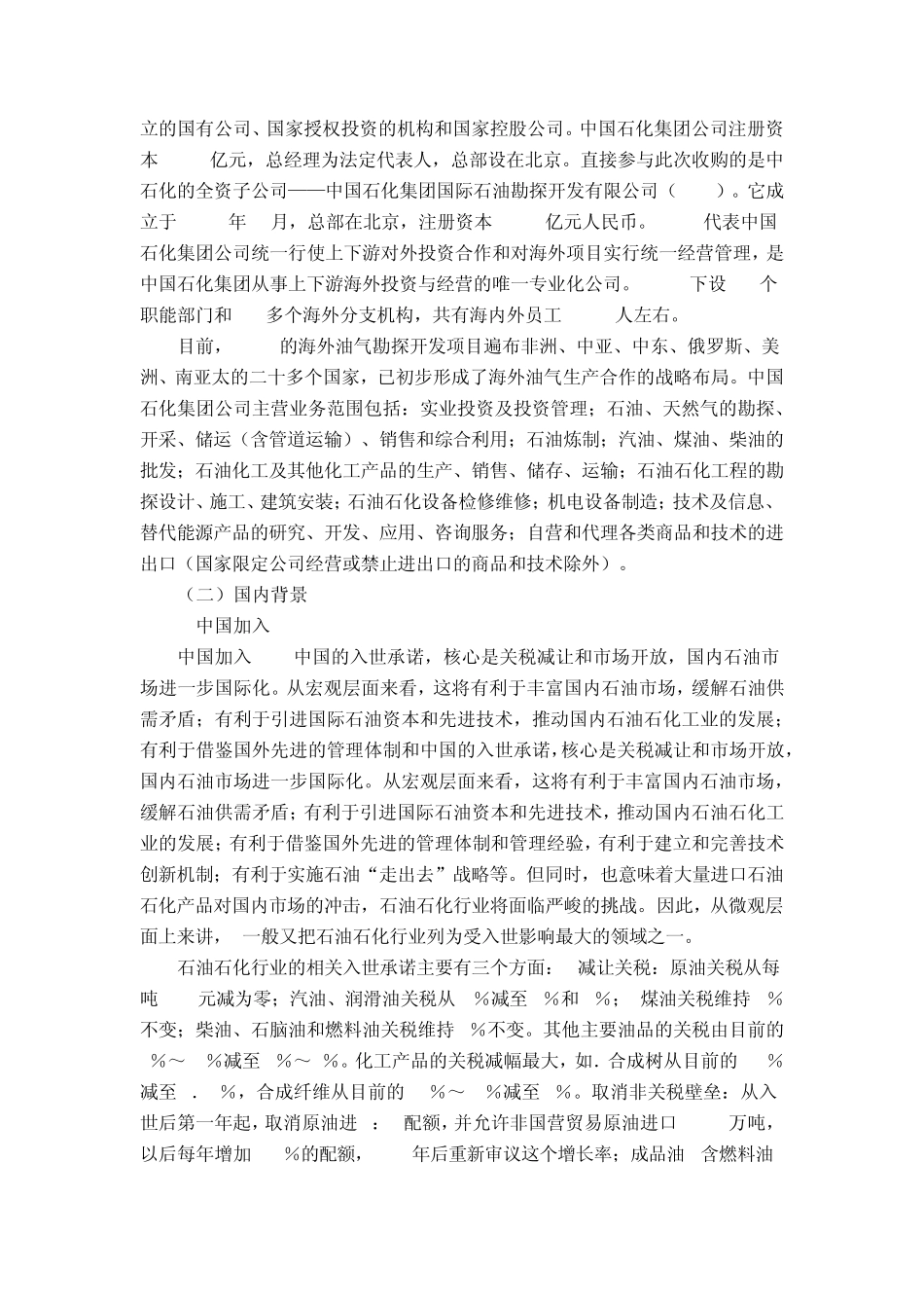 跨国并购案例分析：中石化收购瑞士Addax石油公司_第2页