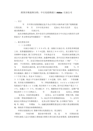 跨国并购案例分析：中石化收购瑞士Addax石油公司