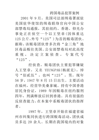 跨国毒品犯罪案例