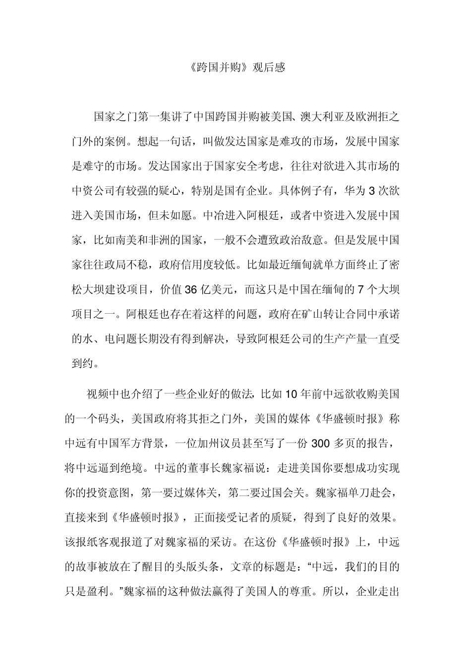 跨国并购观后感1_第1页