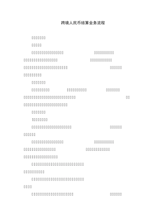 跨境人民币结算业务操作流程
