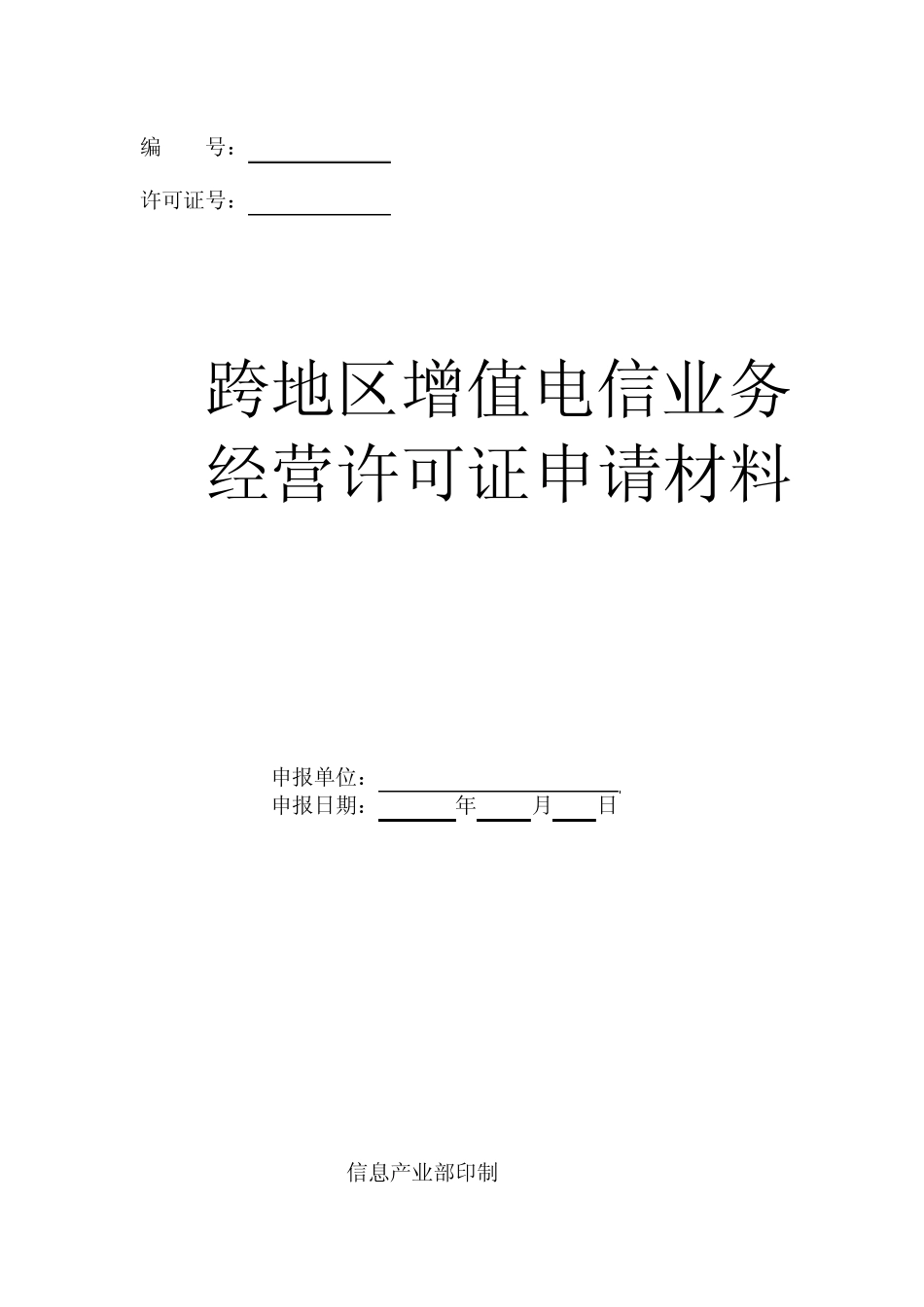 跨地区增值电信业务经营许可证申请表格_第1页