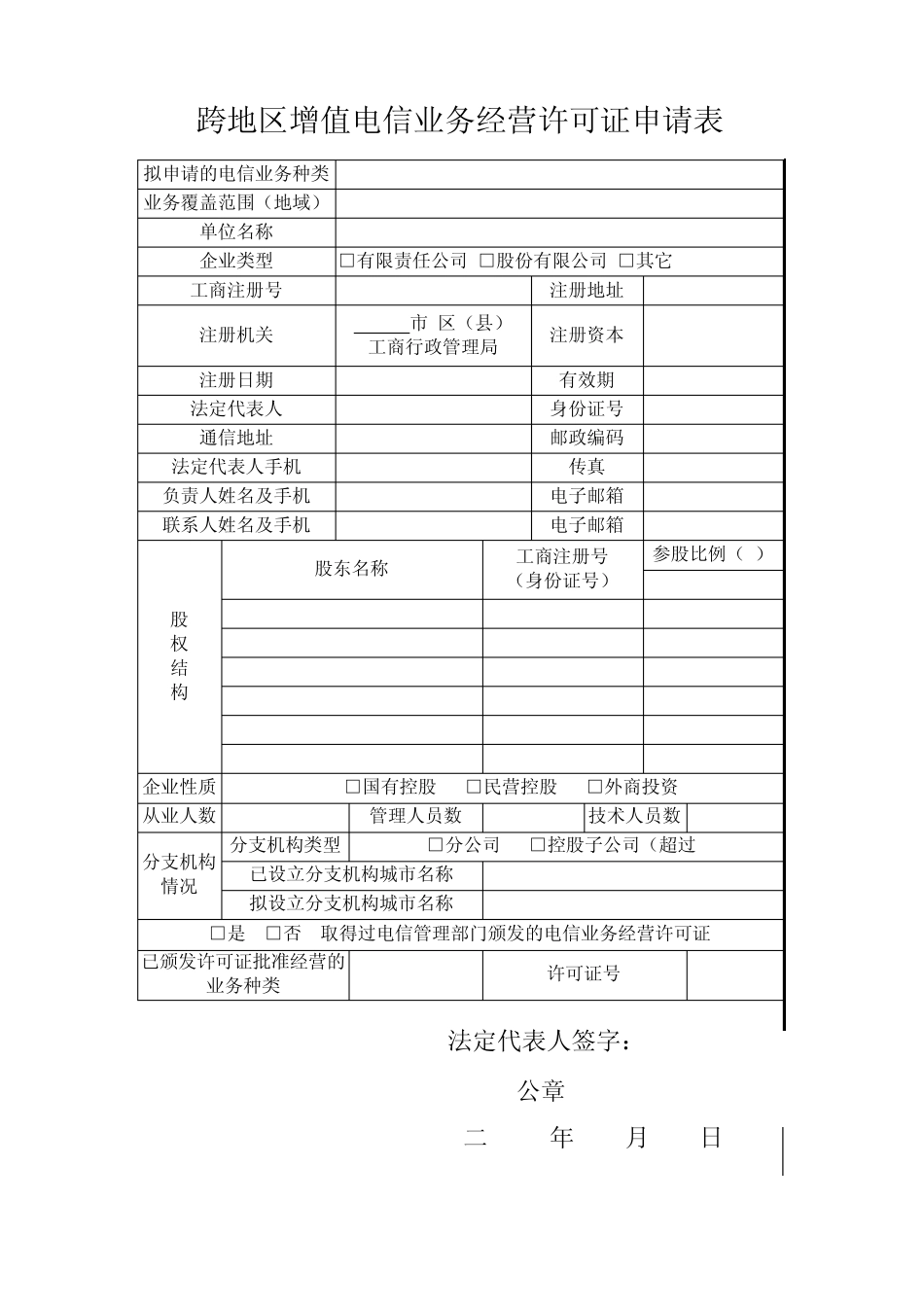 跨地区增值电信业务经营许可证申请表格_第2页