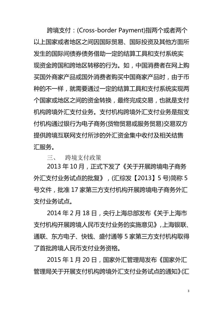 跨境支付基本情况介绍_第3页