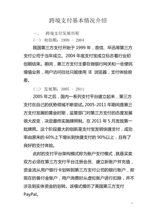 跨境支付基本情况介绍
