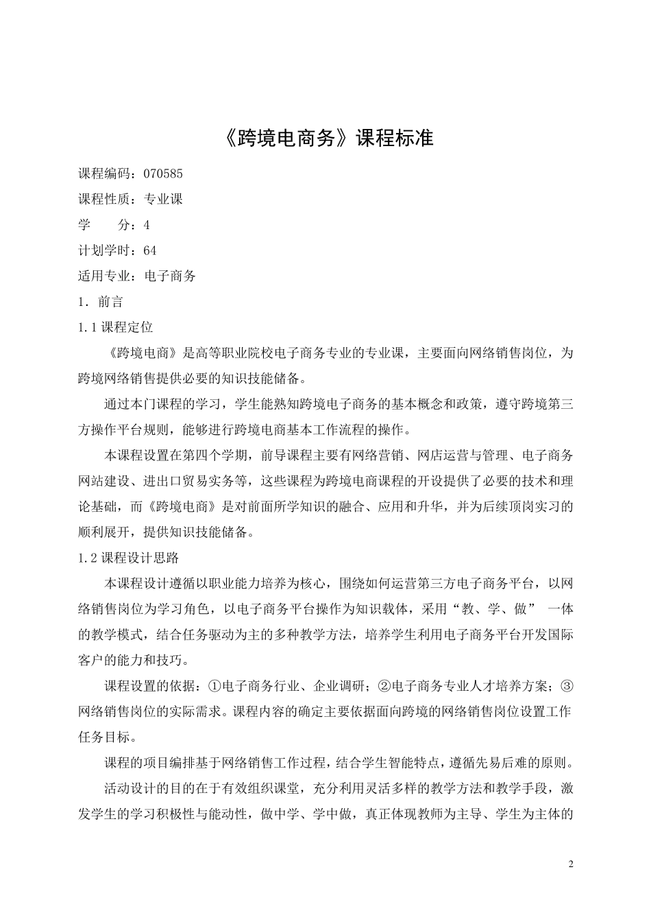 跨境电商.课程标准_第2页