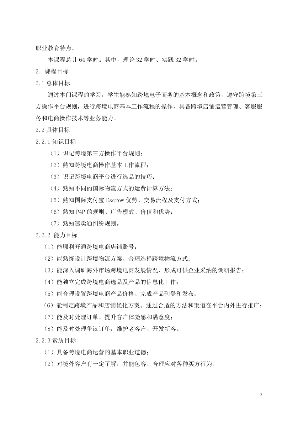 跨境电商.课程标准_第3页
