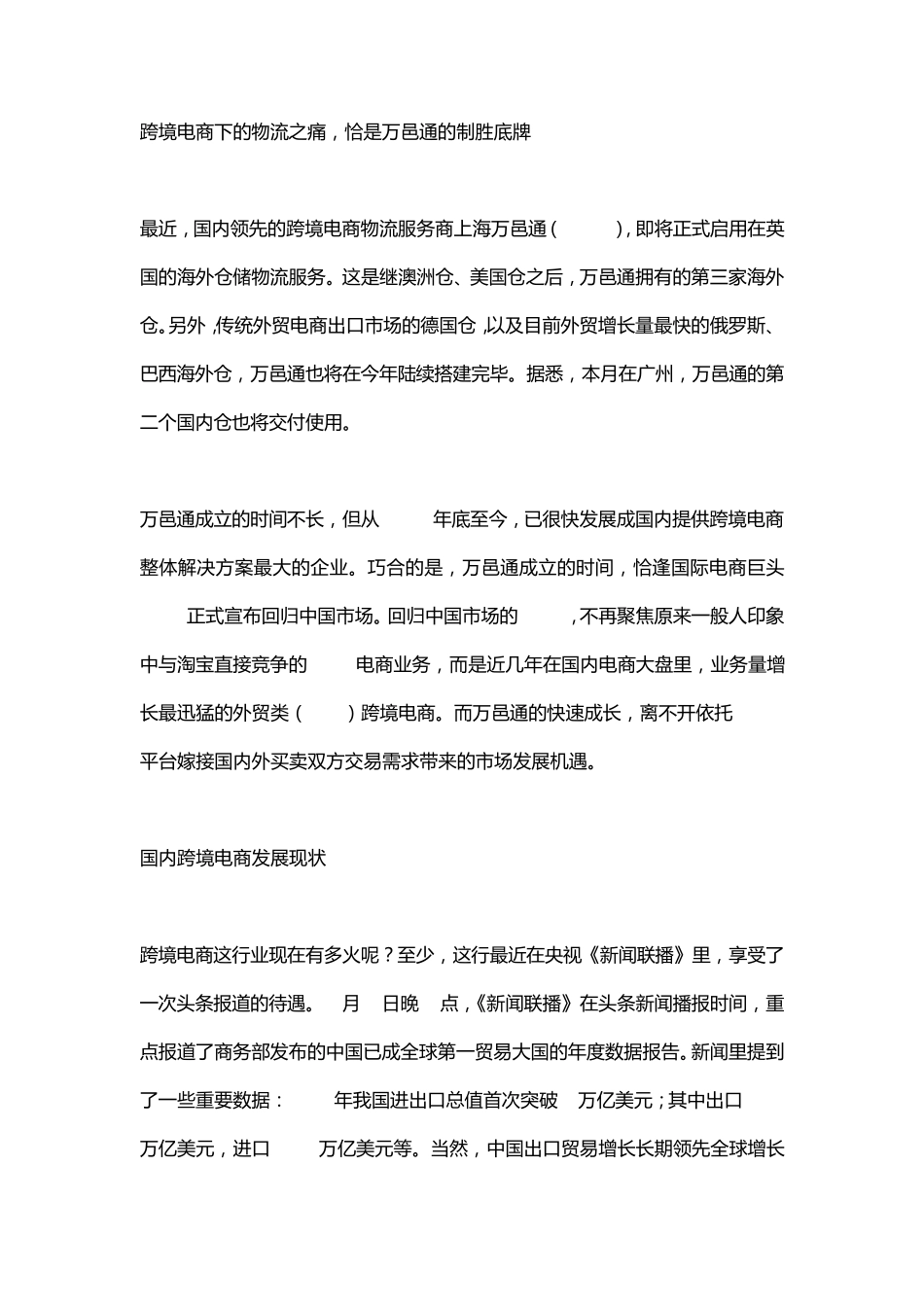 跨境电商下的物流之痛,恰是万邑通的制胜底牌_第1页