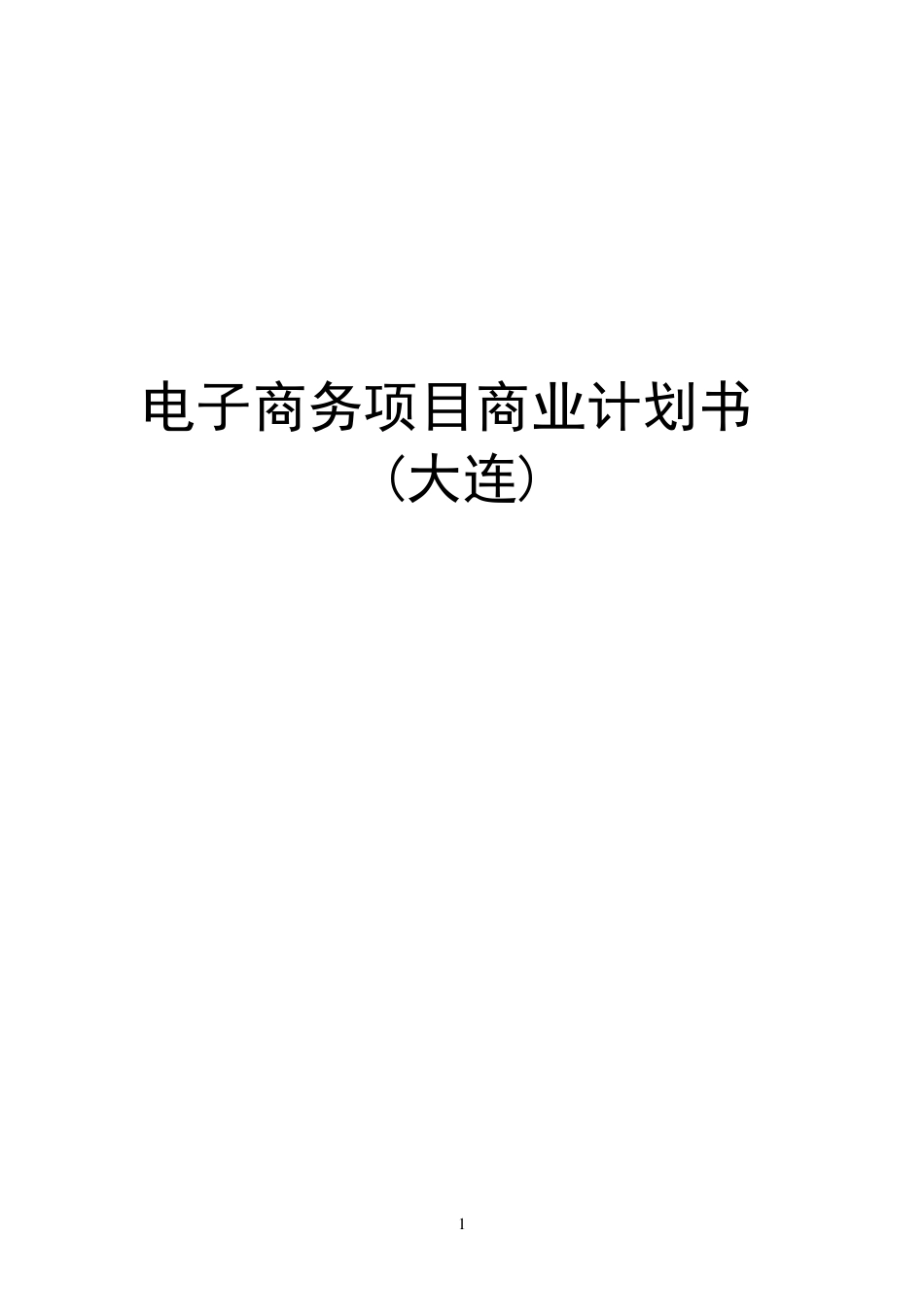 跨境电商商业计划书_第1页