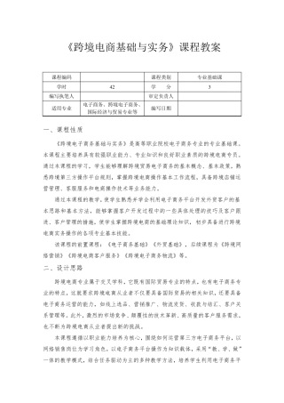 跨境电商基础与实务课程教案