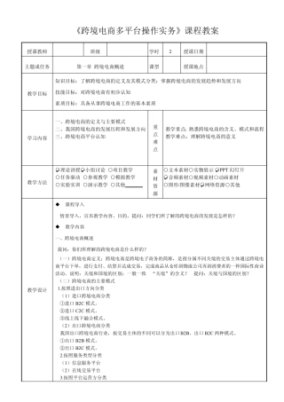 跨境电商多平台操作实务课程教学教案
