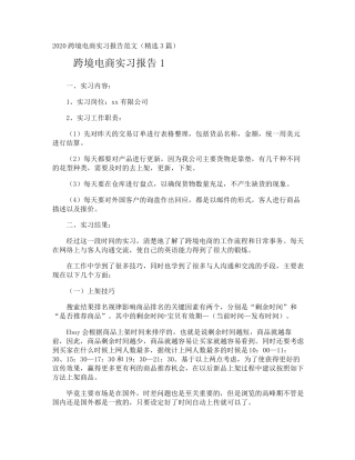 跨境电商实习报告