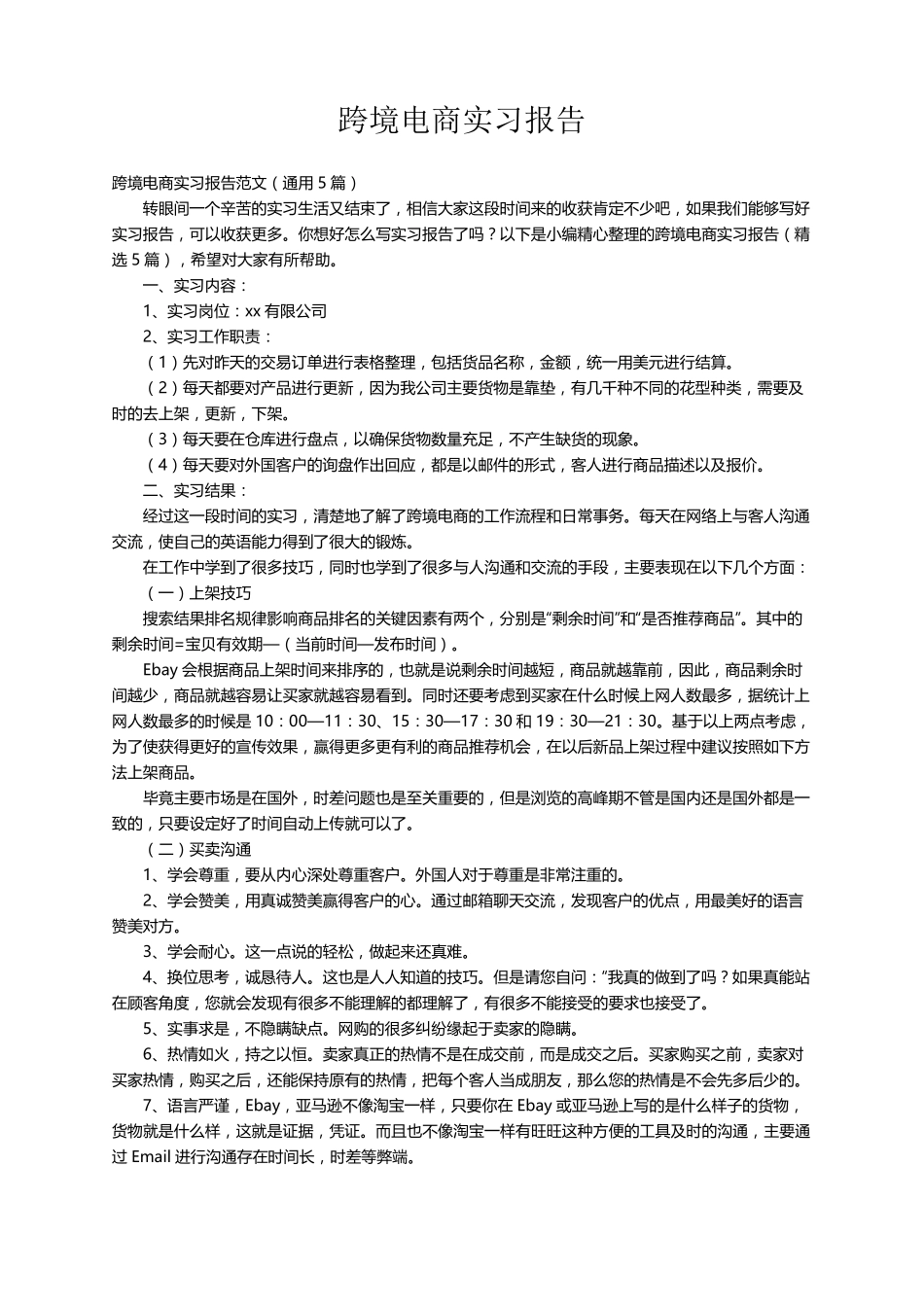 跨境电商实习报告范文(通用5篇)_第1页