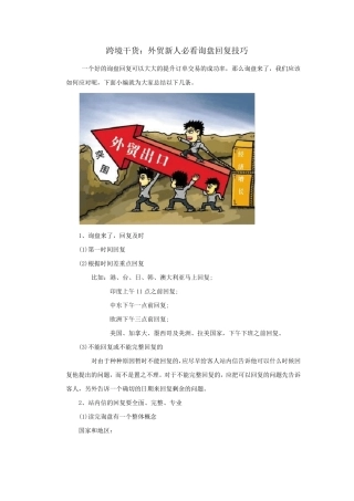 跨境电商干货：外贸新人必看询盘回复技巧
