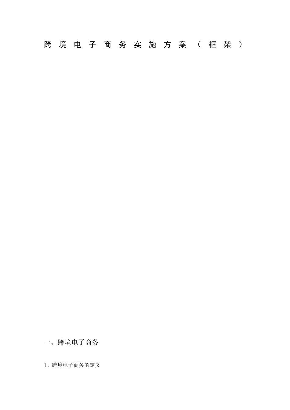跨境电商方案_第1页