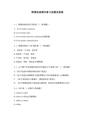 跨境电商期末复习试题及答案