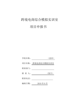 跨境电商综合模拟实训室方案