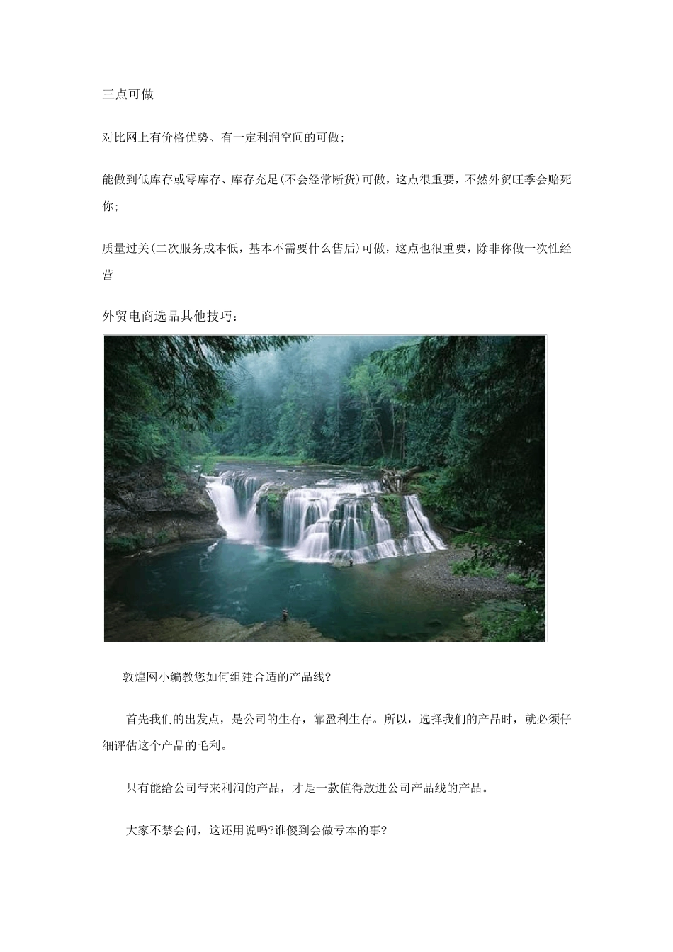 跨境电商选品知识：外贸电商选品三做六不做_第2页