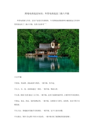 跨境电商选品知识：外贸电商选品三做六不做