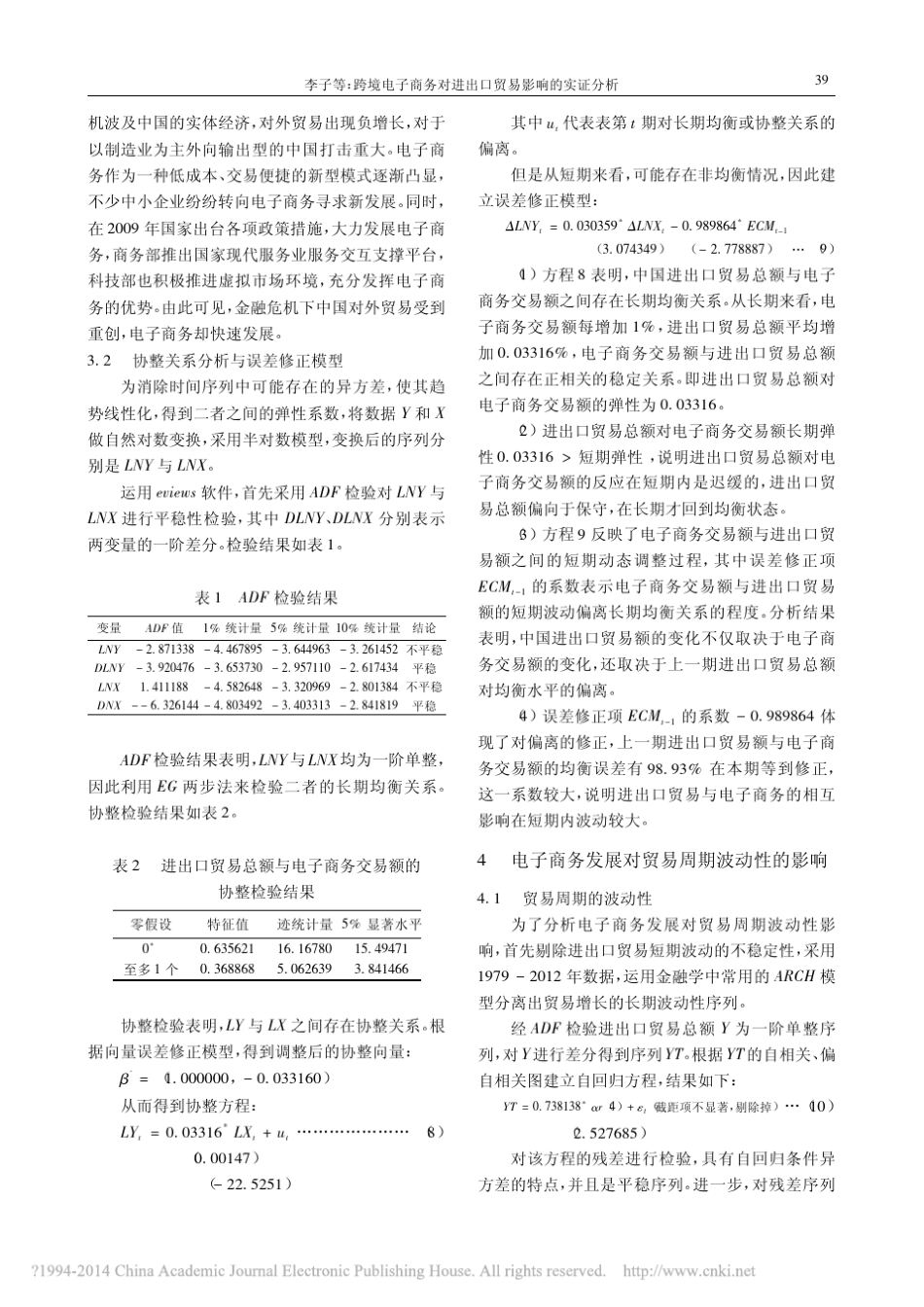跨境电子商务对进出口贸易影响的实证分析_李子_第3页