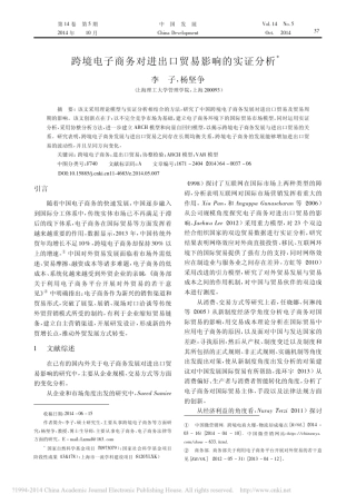 跨境电子商务对进出口贸易影响的实证分析_李子