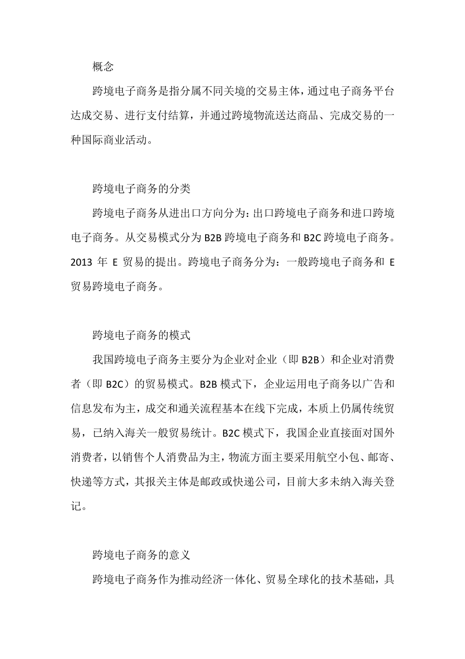 跨境电子商务特征与发展现状_第1页