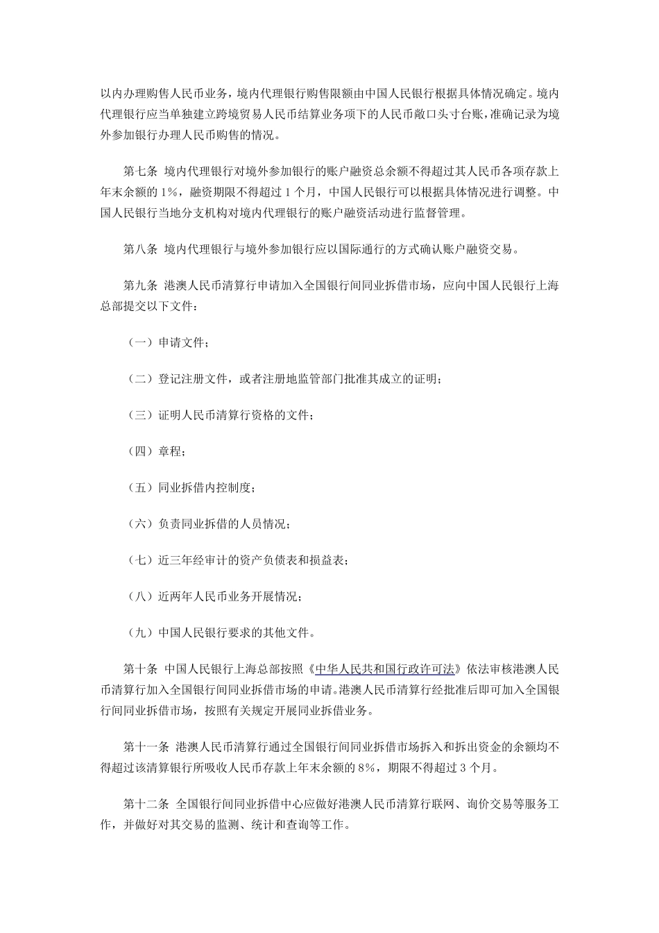 跨境贸易人民币结算试点管理办法实施细则_第2页