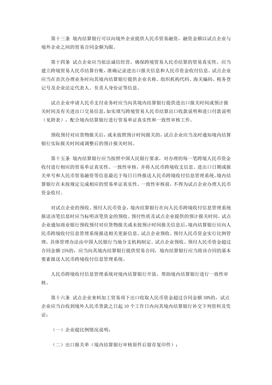 跨境贸易人民币结算试点管理办法实施细则_第3页