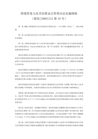 跨境贸易人民币结算试点管理办法实施细则
