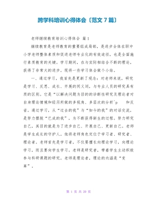 跨学科培训心得体会(范文7篇)