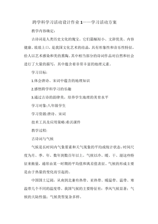 跨学科学习活动设计作业学习活动方案和学生成果及点评