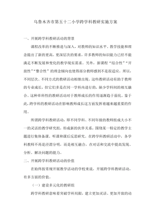 跨学科教研实施方案