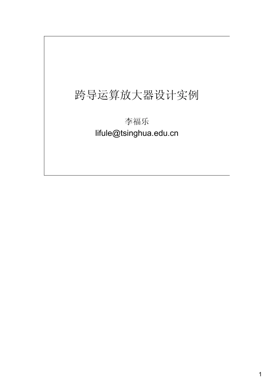 跨导运算放大器设计实例_第1页