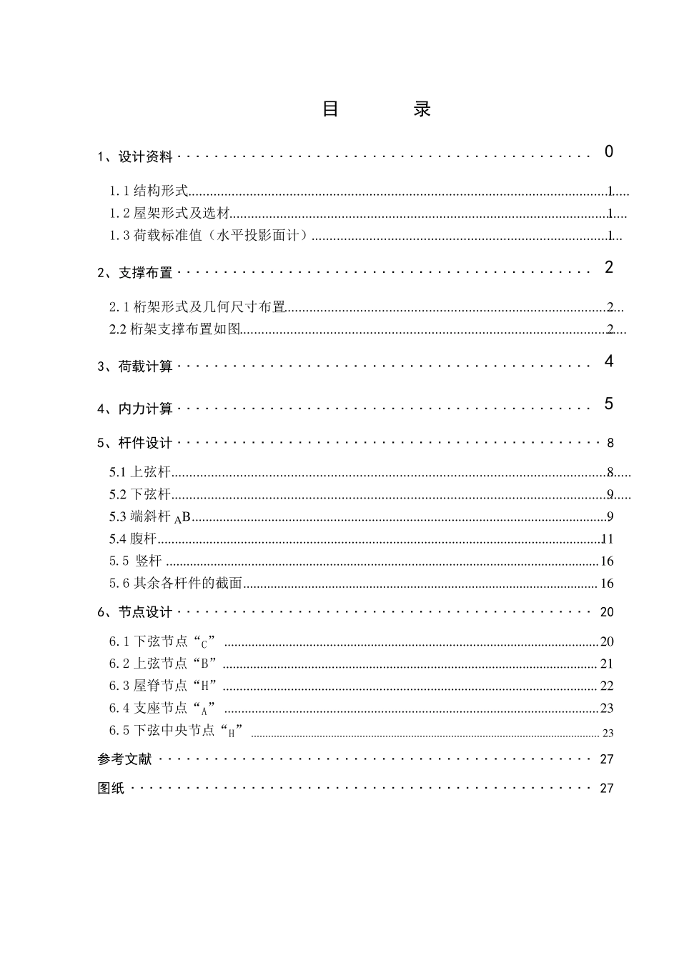 跨度为24m钢结构课程设计计算书_第1页