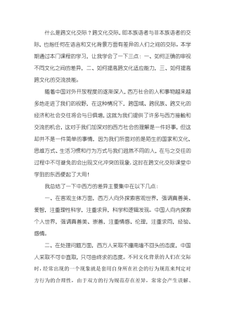 跨文化交际(学习心得)