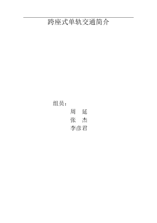 跨座式单轨交通简介