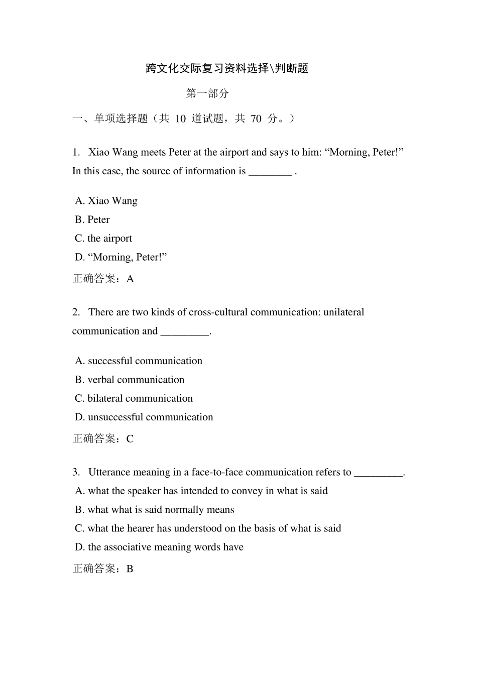 跨文化交际复习资料选择判断题_第1页