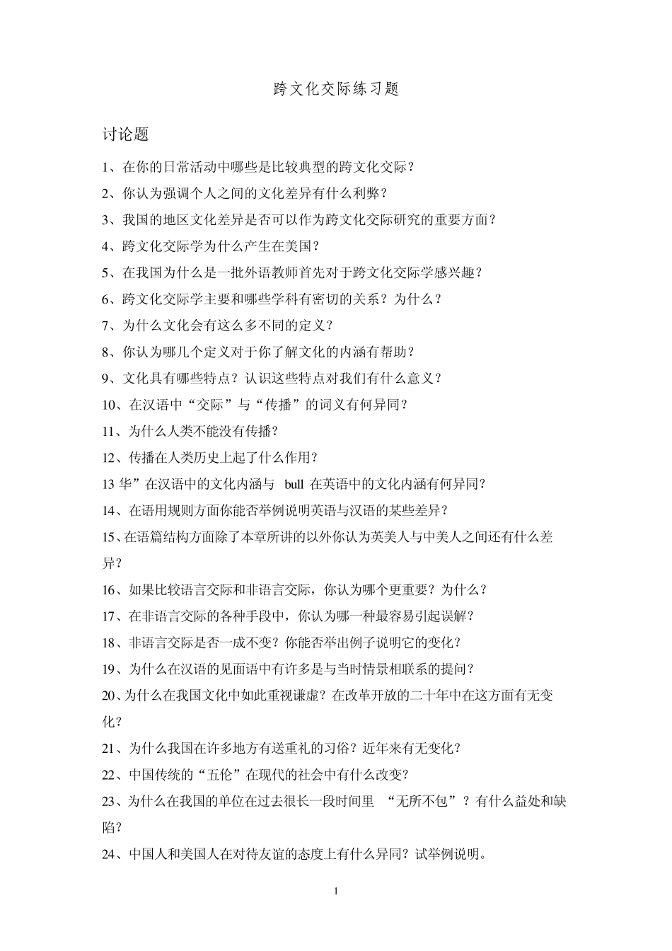 跨文化交际练习题_第1页