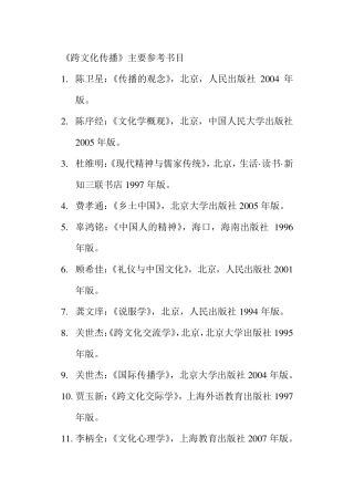 跨文化传播参考书目