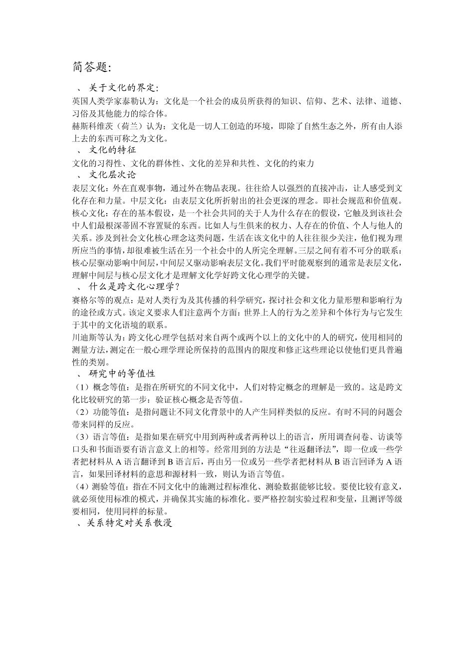跨文化心理学(去年的重点仅供参考)_第1页