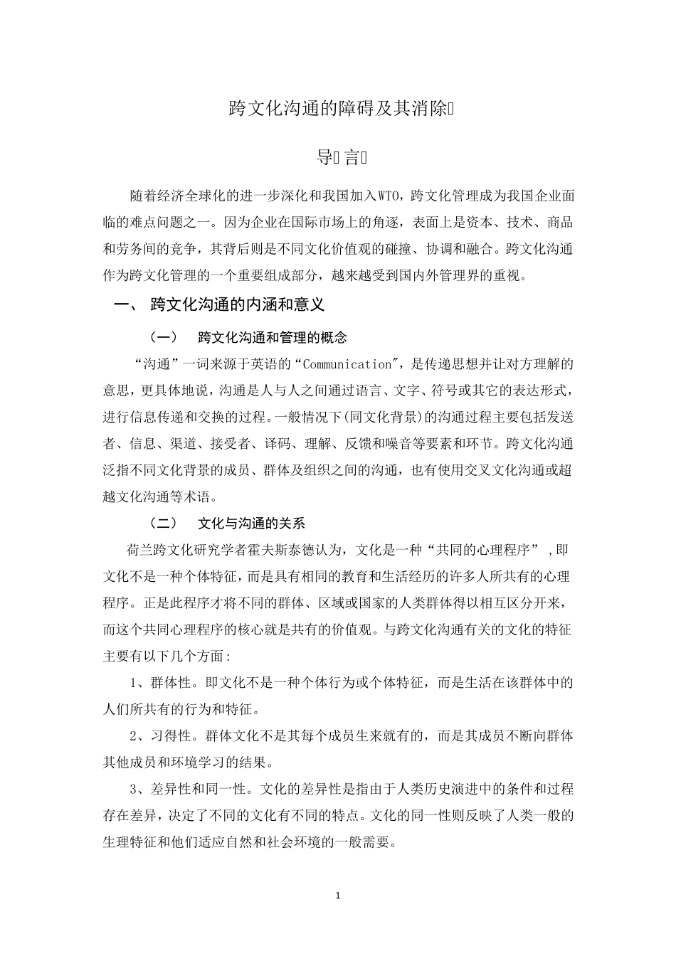 跨文化沟通的障碍及消除_第1页