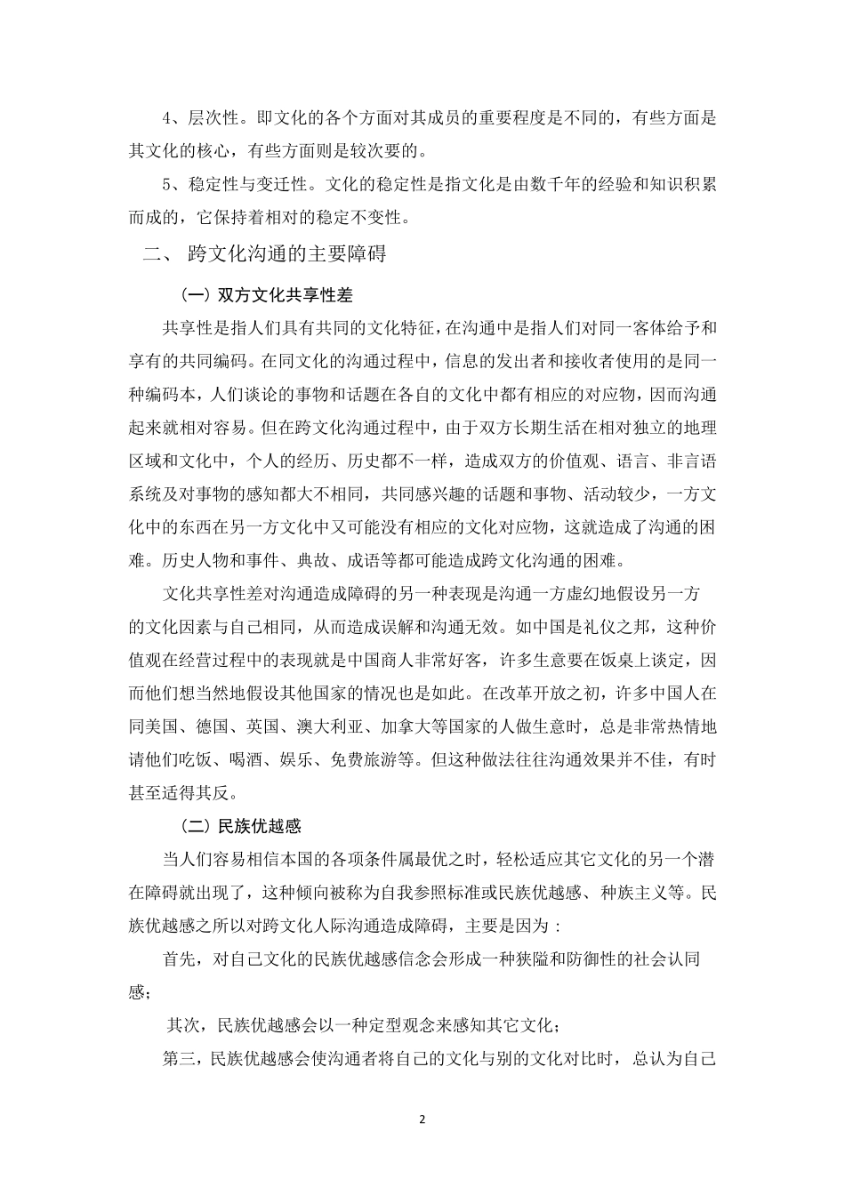 跨文化沟通的障碍及消除_第2页
