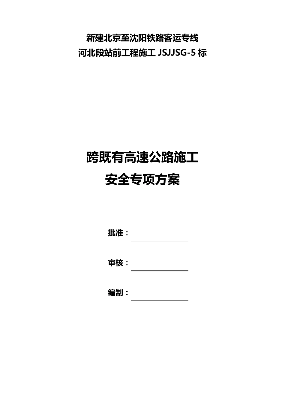 跨既有高速公路施工安全专项方案_第1页