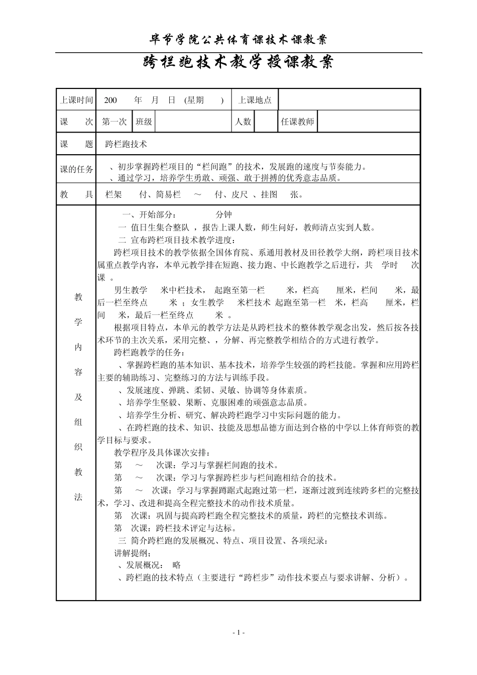 跨栏跑技术教学授课教案11.12_第1页