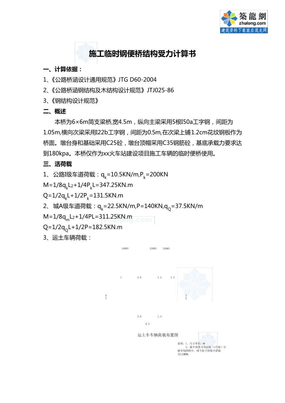 跨河施工临时钢便桥结构受力计算书_第1页