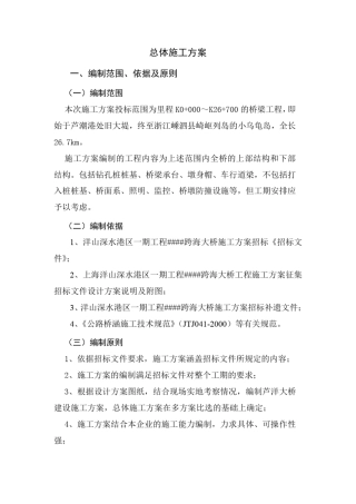 跨海大桥(双索面斜拉桥)总体施工方案
