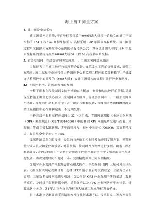 跨海大桥海上施工测量方案