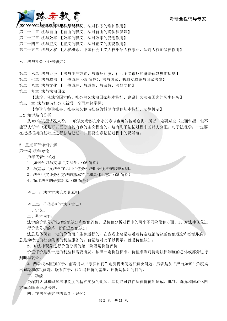跨考专业课2010年考研吉林大学法理学(822)重难点解析_第2页