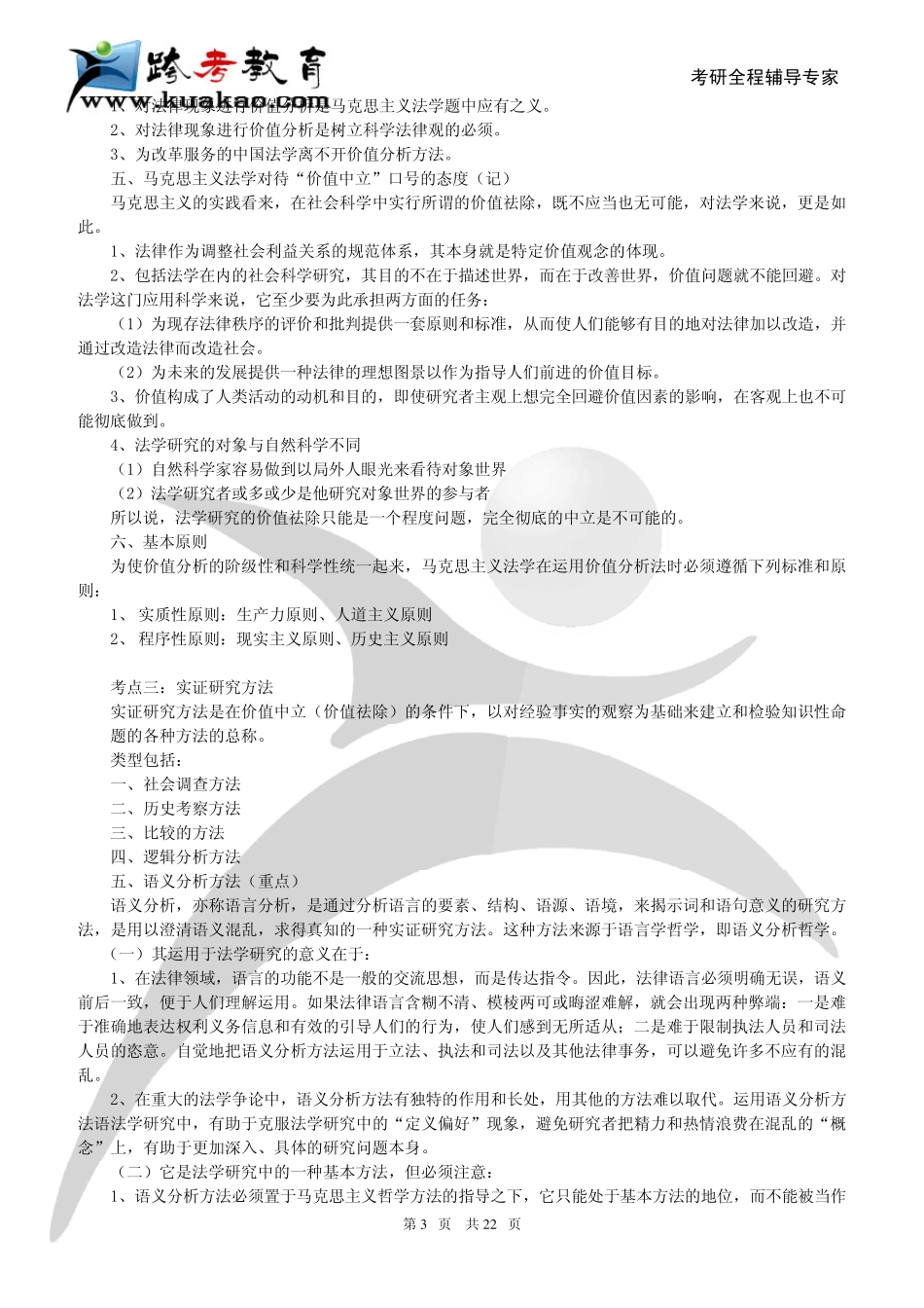 跨考专业课2010年考研吉林大学法理学(822)重难点解析_第3页