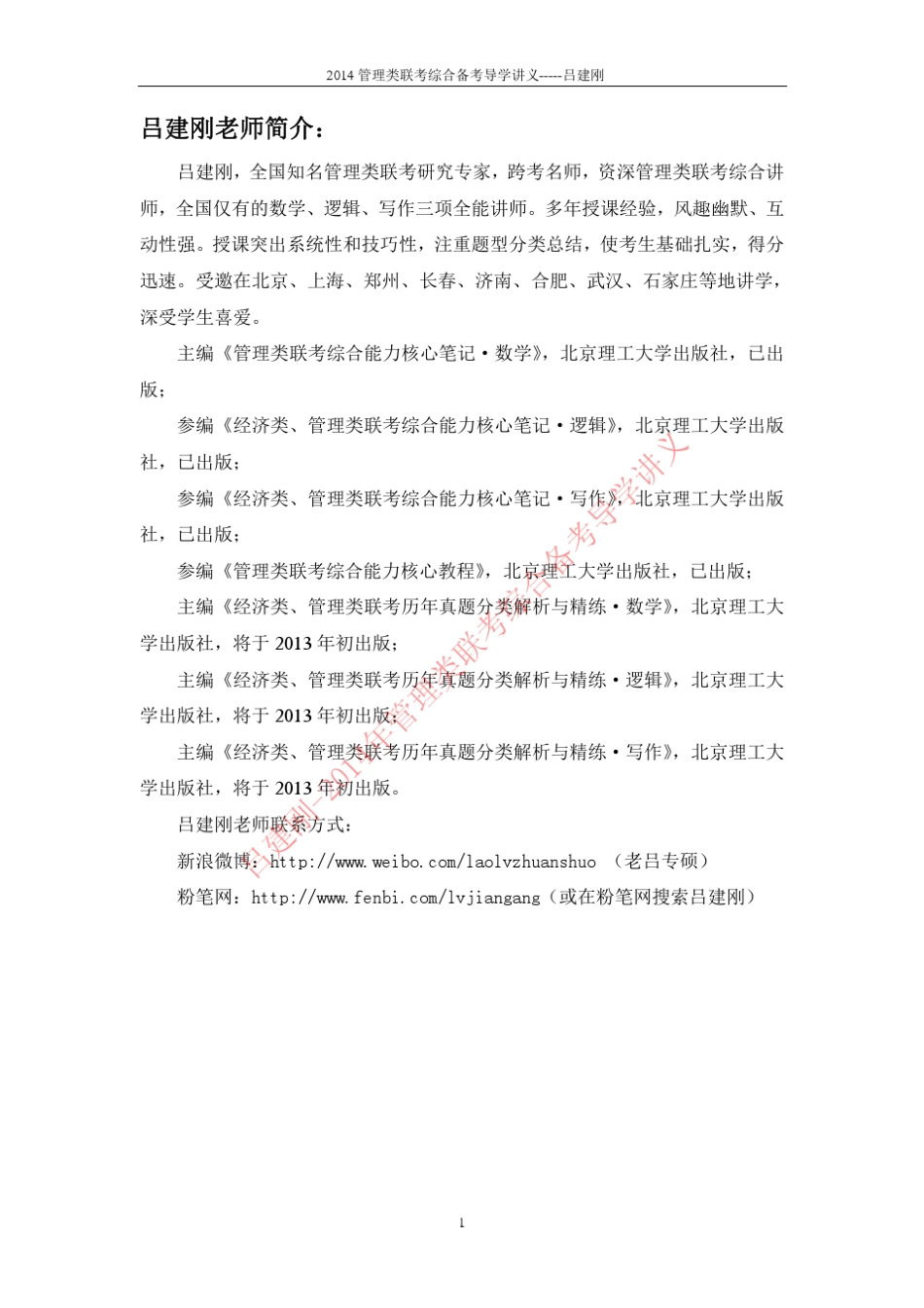 跨考名师吕建刚2014年管理类联考综合导学讲义,含考试大纲,2012年1月真题_第1页